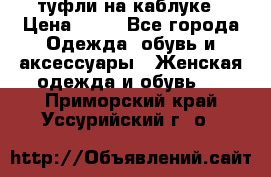 туфли на каблуке › Цена ­ 67 - Все города Одежда, обувь и аксессуары » Женская одежда и обувь   . Приморский край,Уссурийский г. о. 